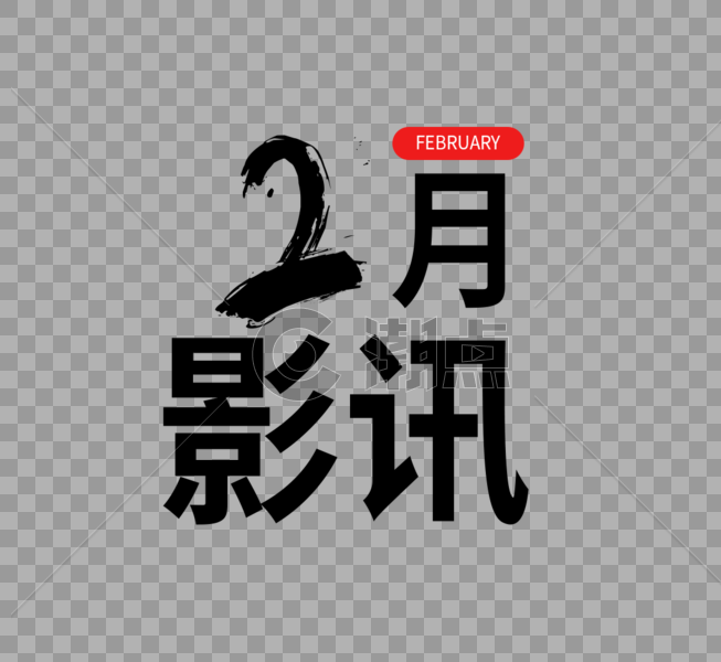 二月影讯字体设计图片素材免费下载