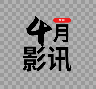 四月影讯字体设计图片素材免费下载