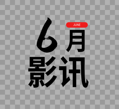 六月影讯字体设计图片素材免费下载