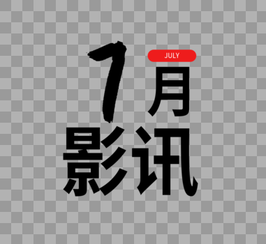 七月影讯字体设计图片素材免费下载