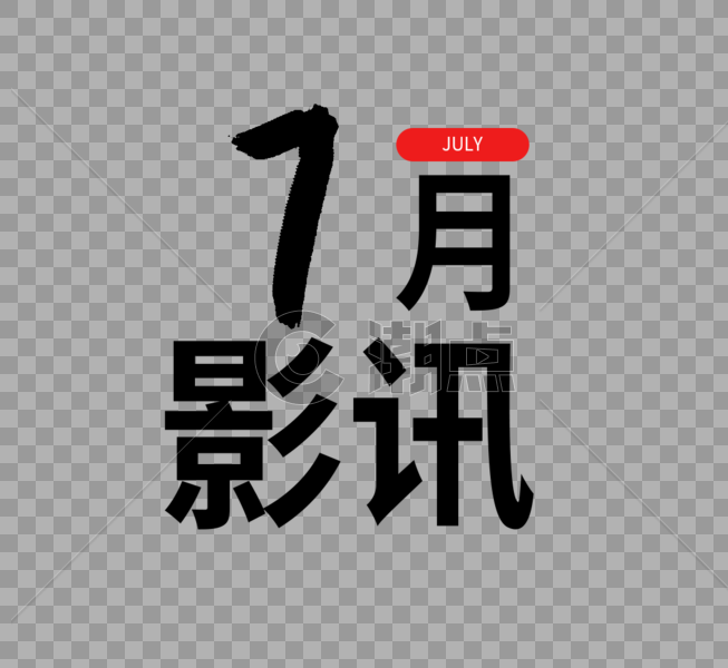 七月影讯字体设计图片素材免费下载