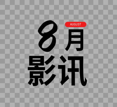 八月影讯字体设计图片素材免费下载