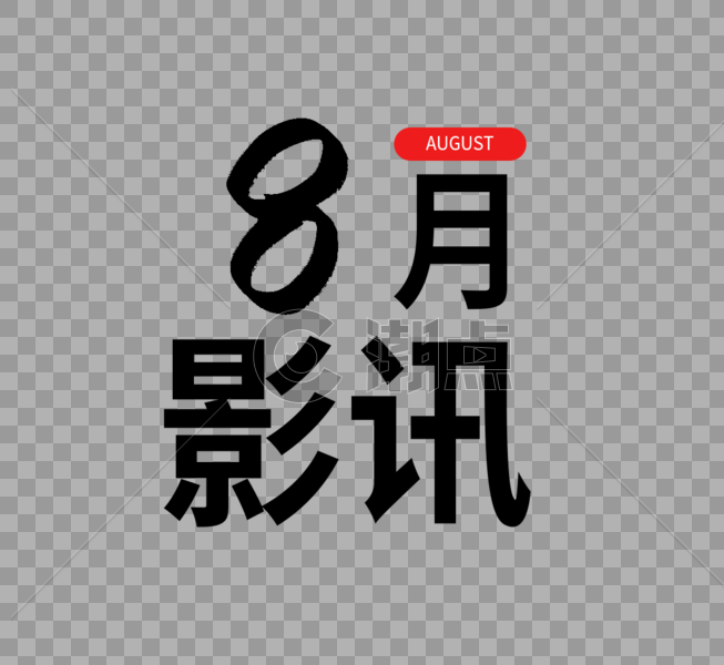 八月影讯字体设计图片素材免费下载