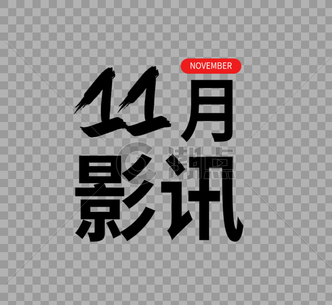 十一月影讯字体设计图片素材免费下载