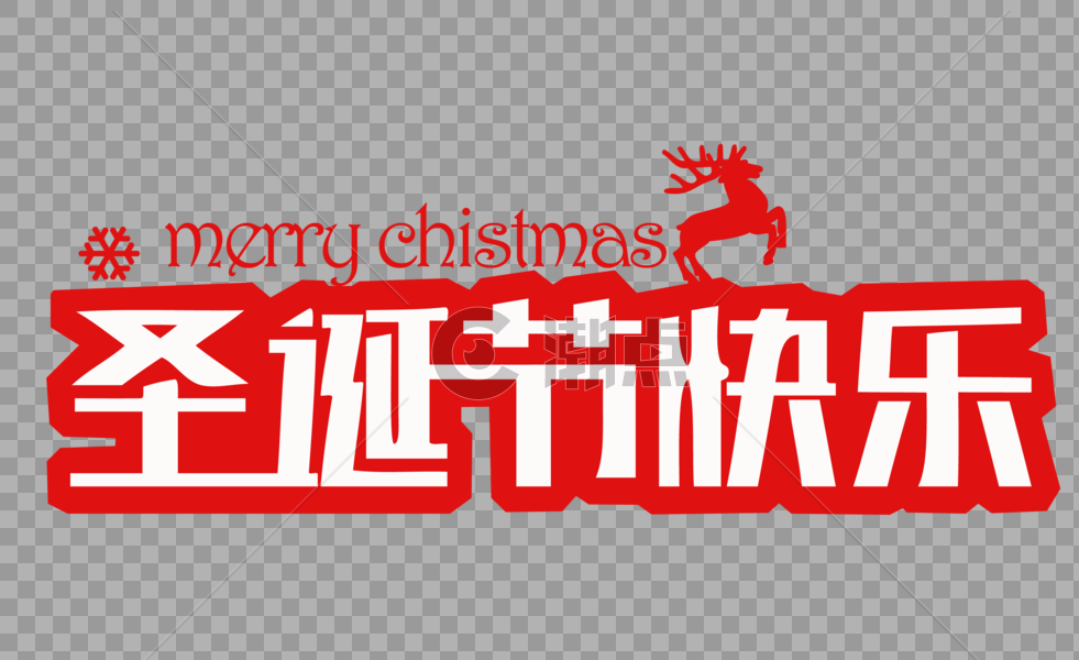 圣诞节快乐文字图片素材免费下载