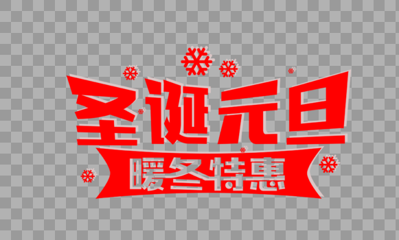 创意圣诞元旦暖冬特惠红色字体设计图片素材免费下载