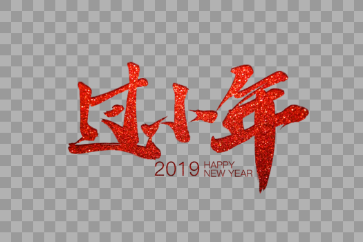 红色春节喜庆过小年毛笔字图片素材免费下载