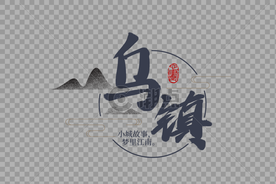 乌镇旅游中国风毛笔字元素图片素材免费下载