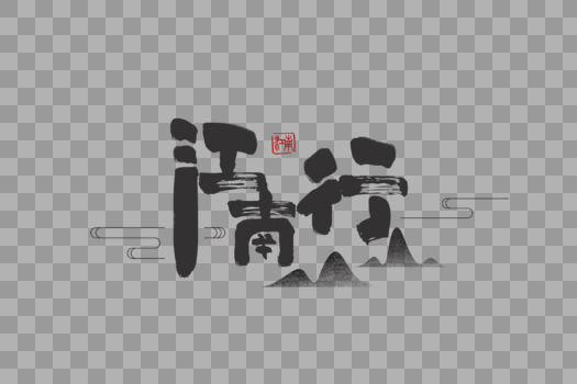 江南旅游旅行字体元素图片素材免费下载