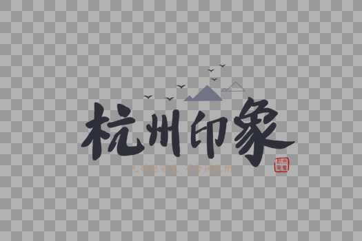 杭州旅游旅行中国风毛笔字元素图片素材免费下载