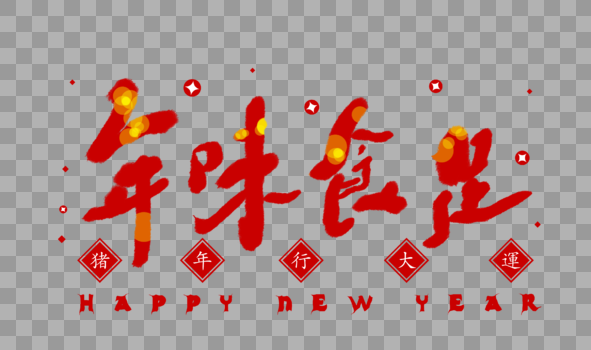 年味食足喜庆大红色春节字体图片素材免费下载