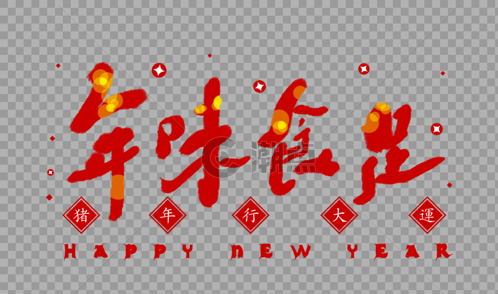 年味食足喜庆大红色春节字体图片素材免费下载