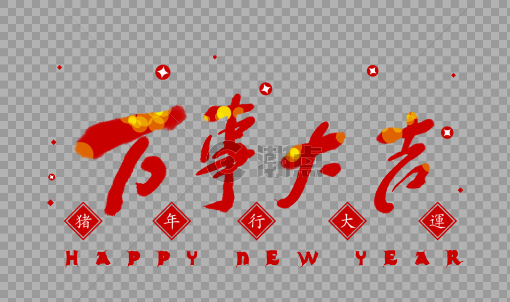 万事大吉喜庆大红色春节字体图片素材免费下载