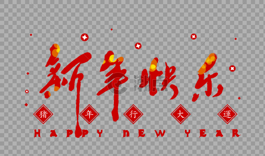 新年快乐喜庆大红色春节字体图片素材免费下载