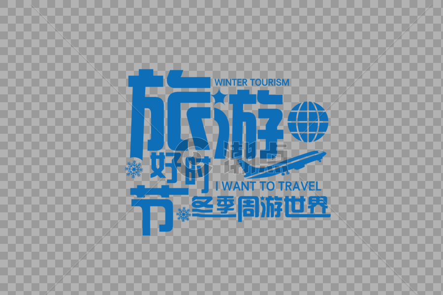 高端创意旅游好时节旅游字体图片素材免费下载