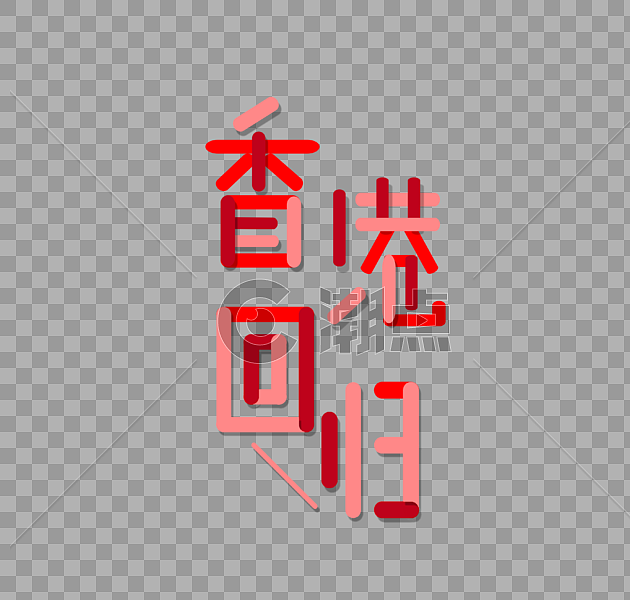 香港回归字体设计图片素材免费下载