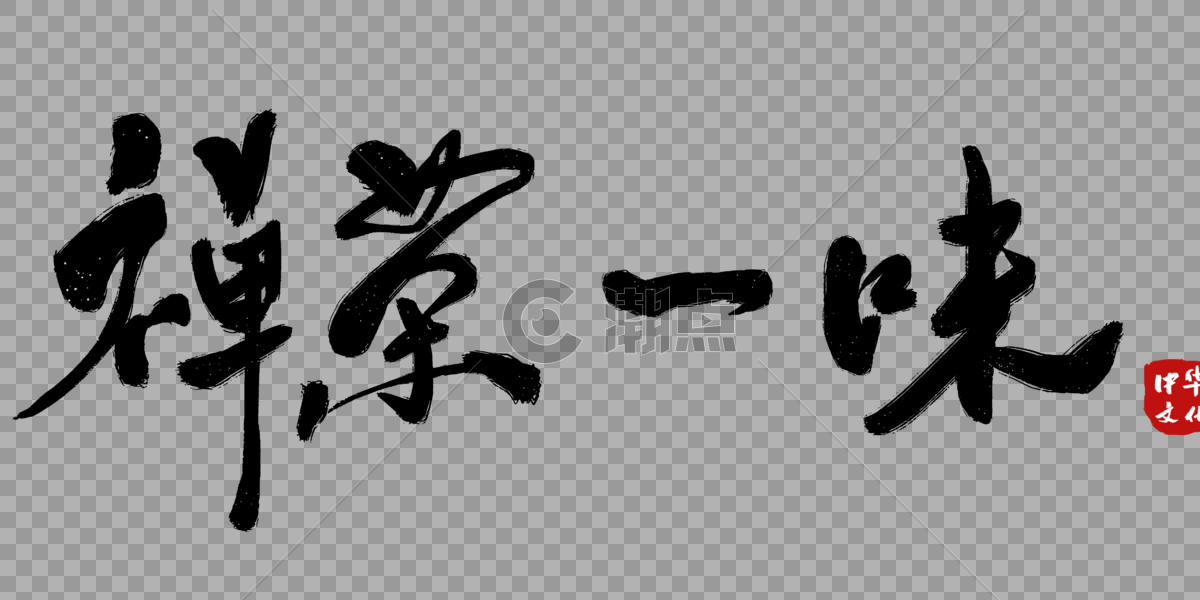 禅茶一味中国风水墨毛笔字体图片素材免费下载