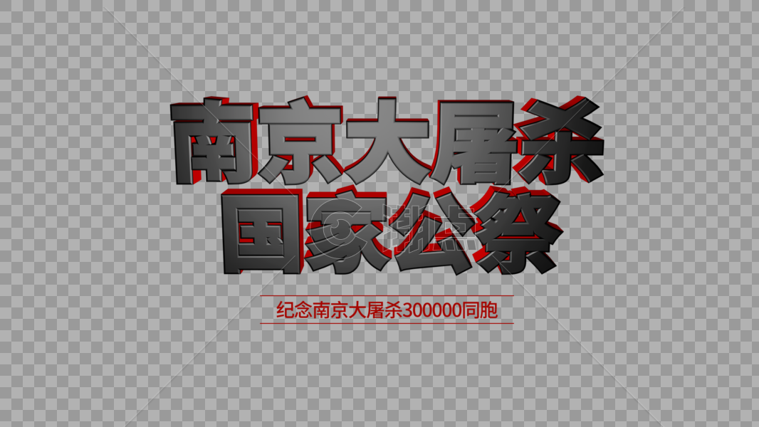 南京字体排版图片素材免费下载