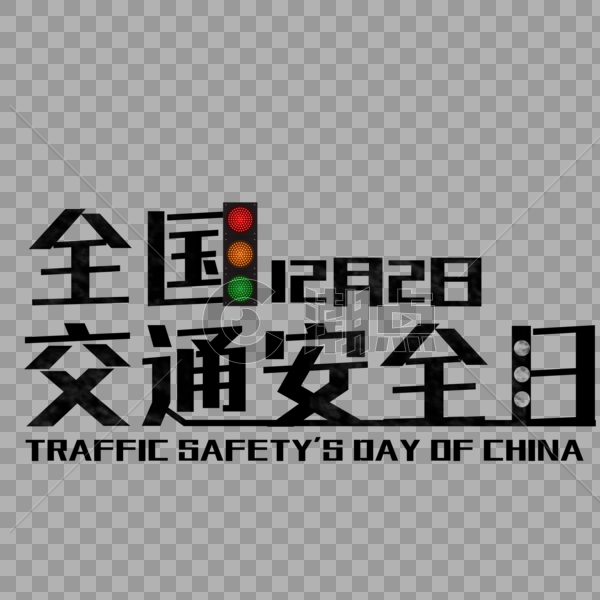 交通安全日红绿灯警示图片素材免费下载