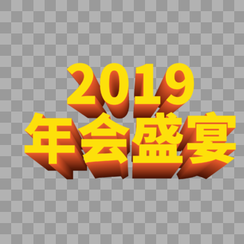 2019年会盛宴字体图片素材免费下载