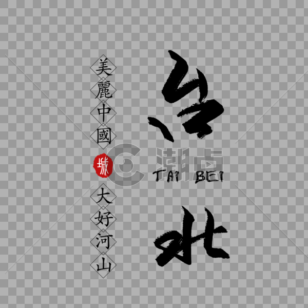 台北毛笔字体图片素材免费下载