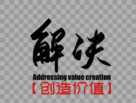 解决创造价值企业励志标语图片素材免费下载