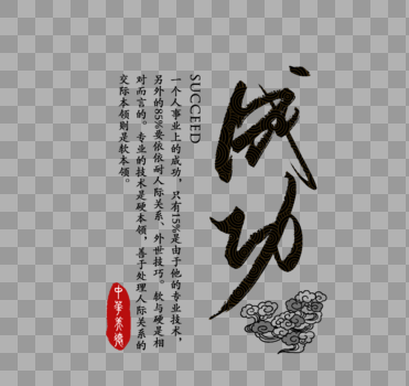 成功中华传统美德字体图片素材免费下载