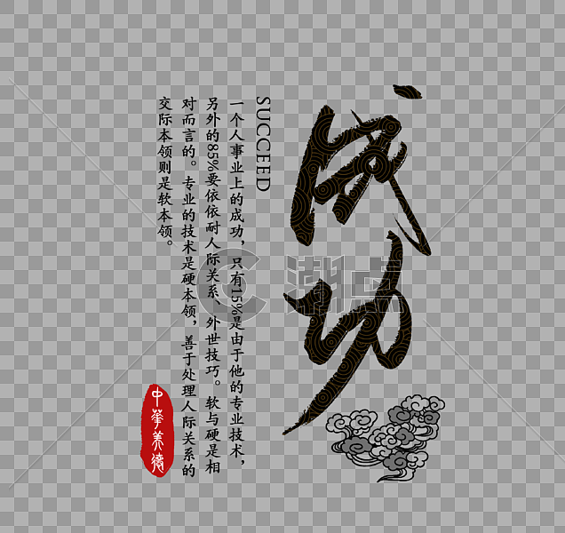 成功中华传统美德字体图片素材免费下载