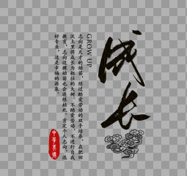 成长中华传统美德字体图片素材免费下载