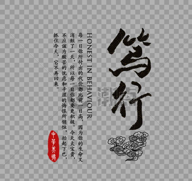 笃行中华传统美德字体图片素材免费下载
