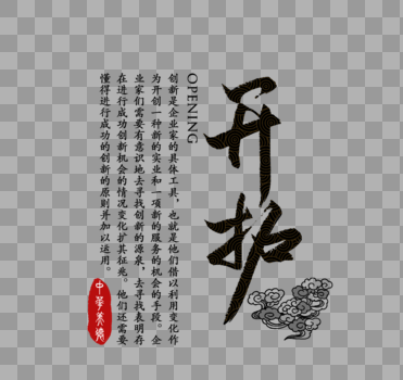 开拓中华传统美德字体图片素材免费下载