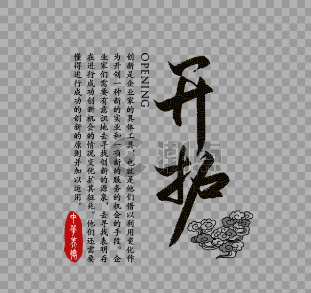 开拓中华传统美德字体图片素材免费下载