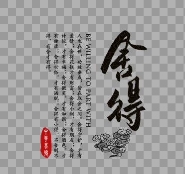 舍得中华传统美德字体图片素材免费下载