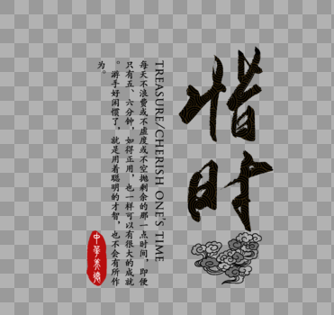 惜时中华传统与美德字体图片素材免费下载