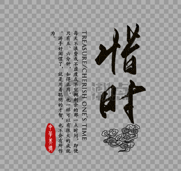 惜时中华传统与美德字体图片素材免费下载