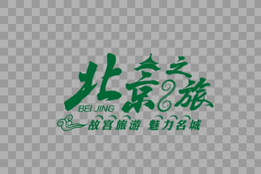 高端时尚北京之旅旅游字体图片素材免费下载