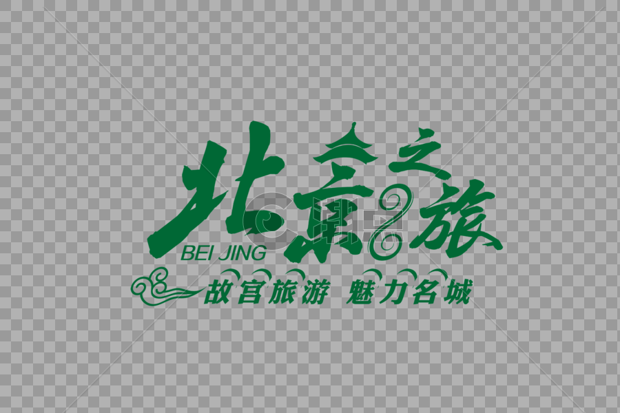 高端时尚北京之旅旅游字体图片素材免费下载