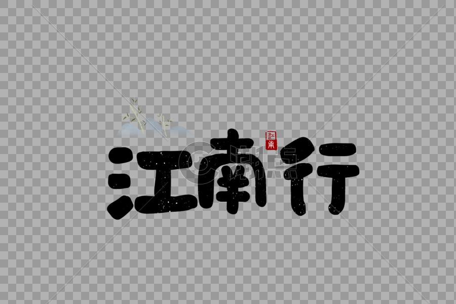 江南古镇旅游字体设计图片素材免费下载
