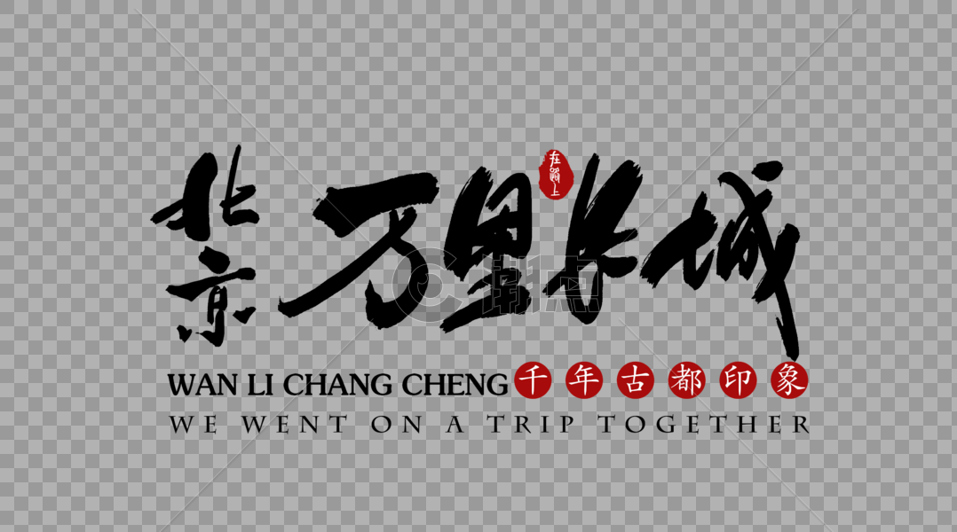 北京万里长城旅行艺术字体图片素材免费下载