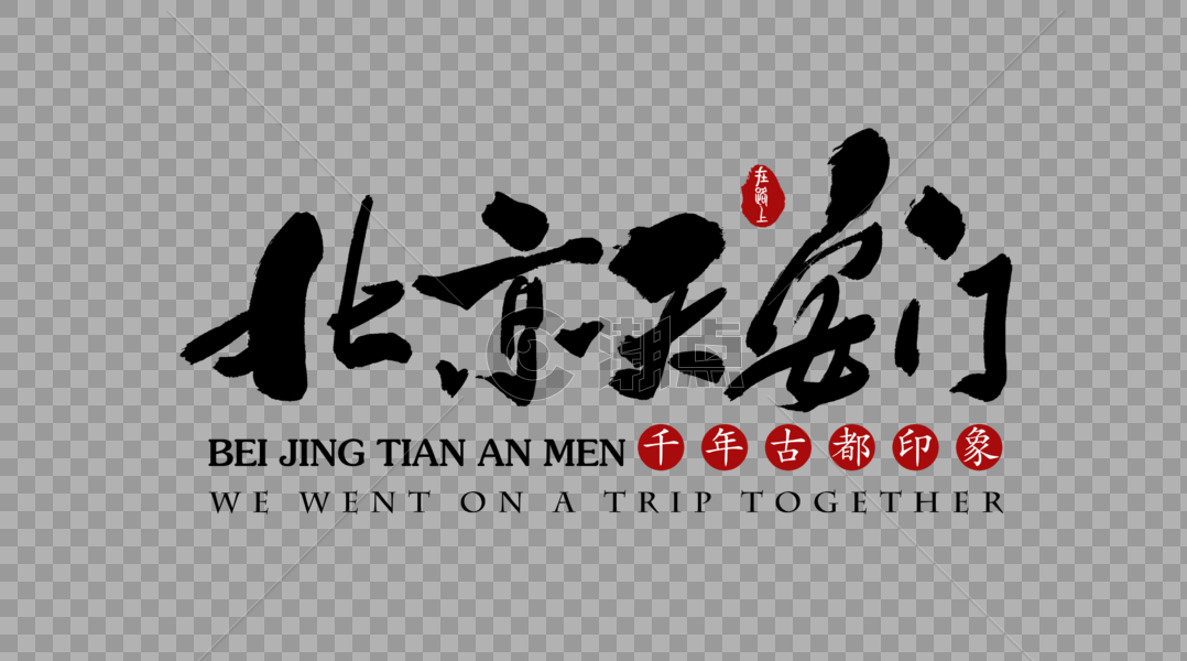 北京天安门旅行艺术字体图片素材免费下载