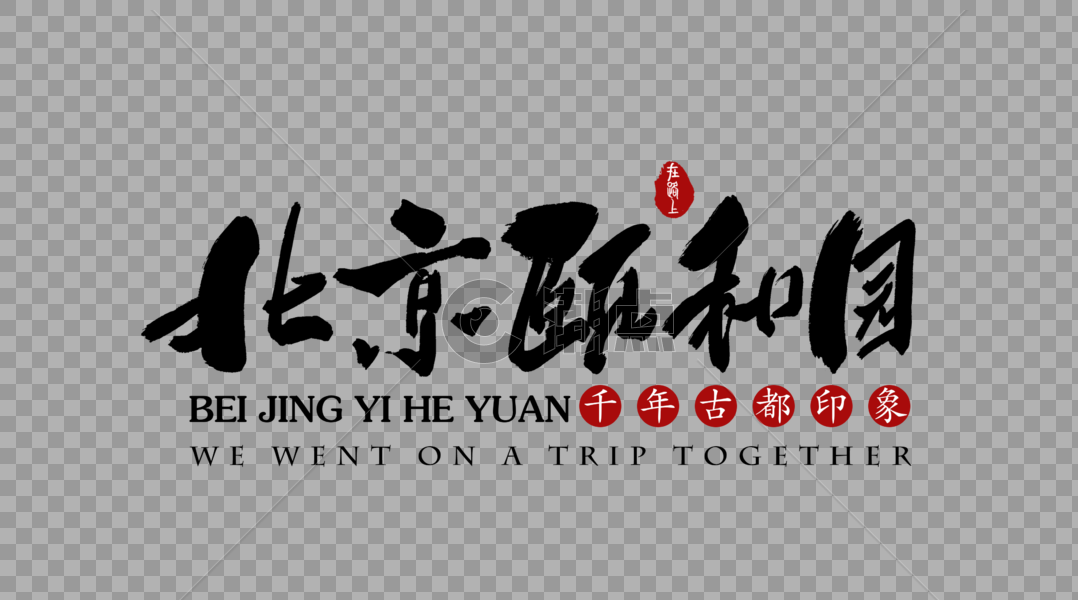 北京颐和园旅行艺术字体图片素材免费下载