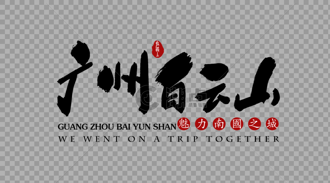 广州白云山旅行艺术字体图片素材免费下载