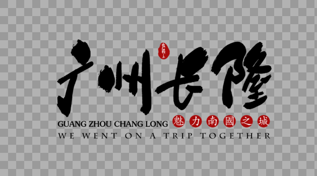 广州长隆旅行艺术字体图片素材免费下载