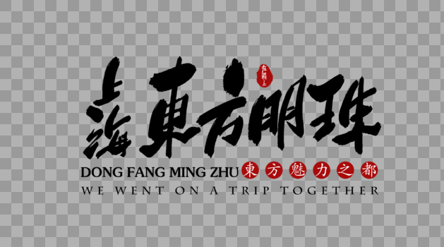 上海东方明珠旅行艺术字体图片素材免费下载