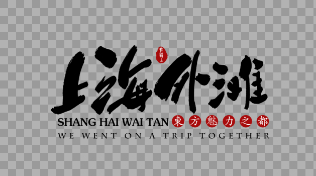上海外滩旅行艺术字体图片素材免费下载