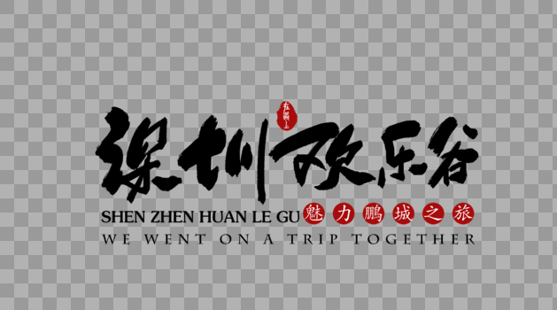 深圳欢乐谷旅行艺术字体图片素材免费下载