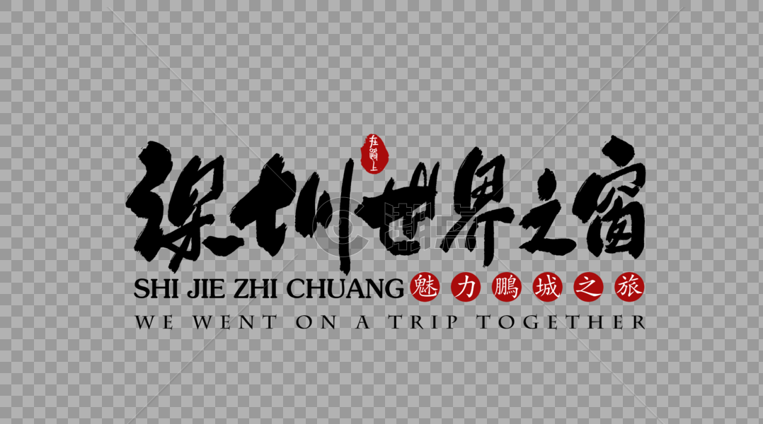 深圳世界之窗旅行艺术字体图片素材免费下载