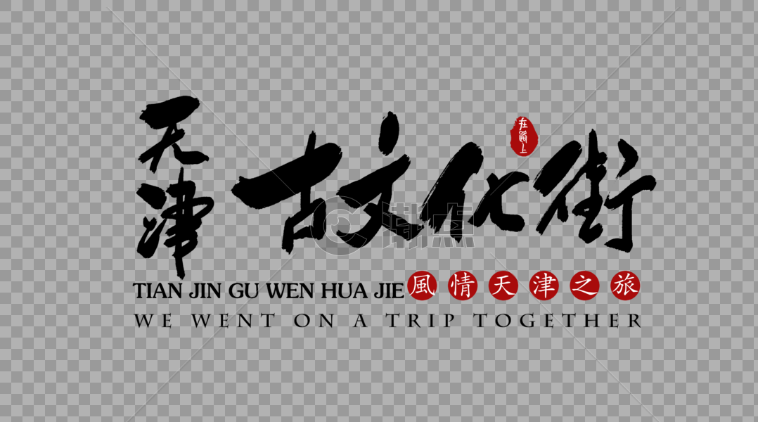 天津古文化街艺术字体图片素材免费下载
