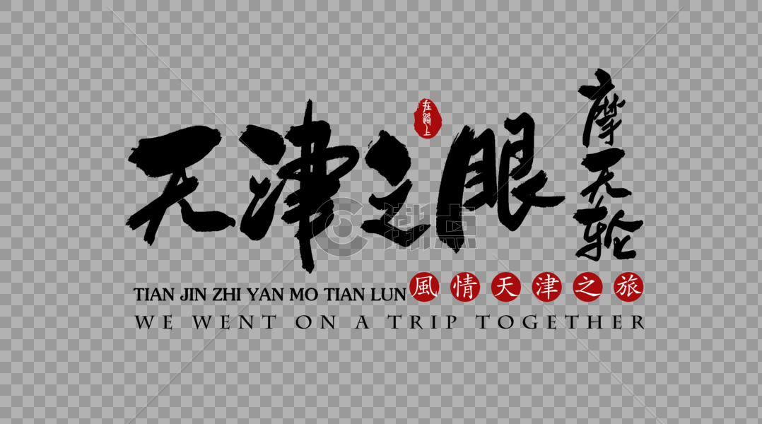 天津之眼摩天轮艺术字体图片素材免费下载