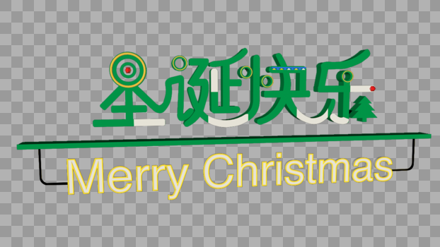 圣诞快乐字体图片素材免费下载
